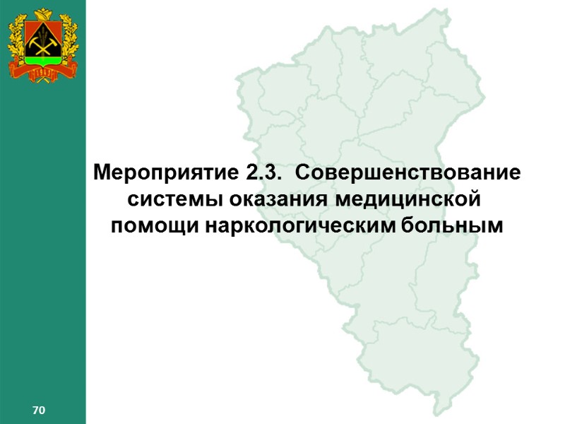 70 70 70 Мероприятие 2.3. Совершенствование системы оказания медицинской помощи наркологическим больным 70 70 70 Мероприятие 2.3. Совершенствование системы оказания медицинской помощи наркологическим больным